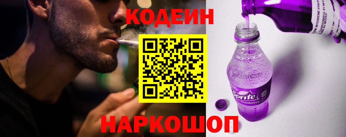 Кодеин напиток Lean (лин) Красноярск